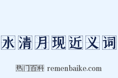 水清月现近义词是什么意思的图片